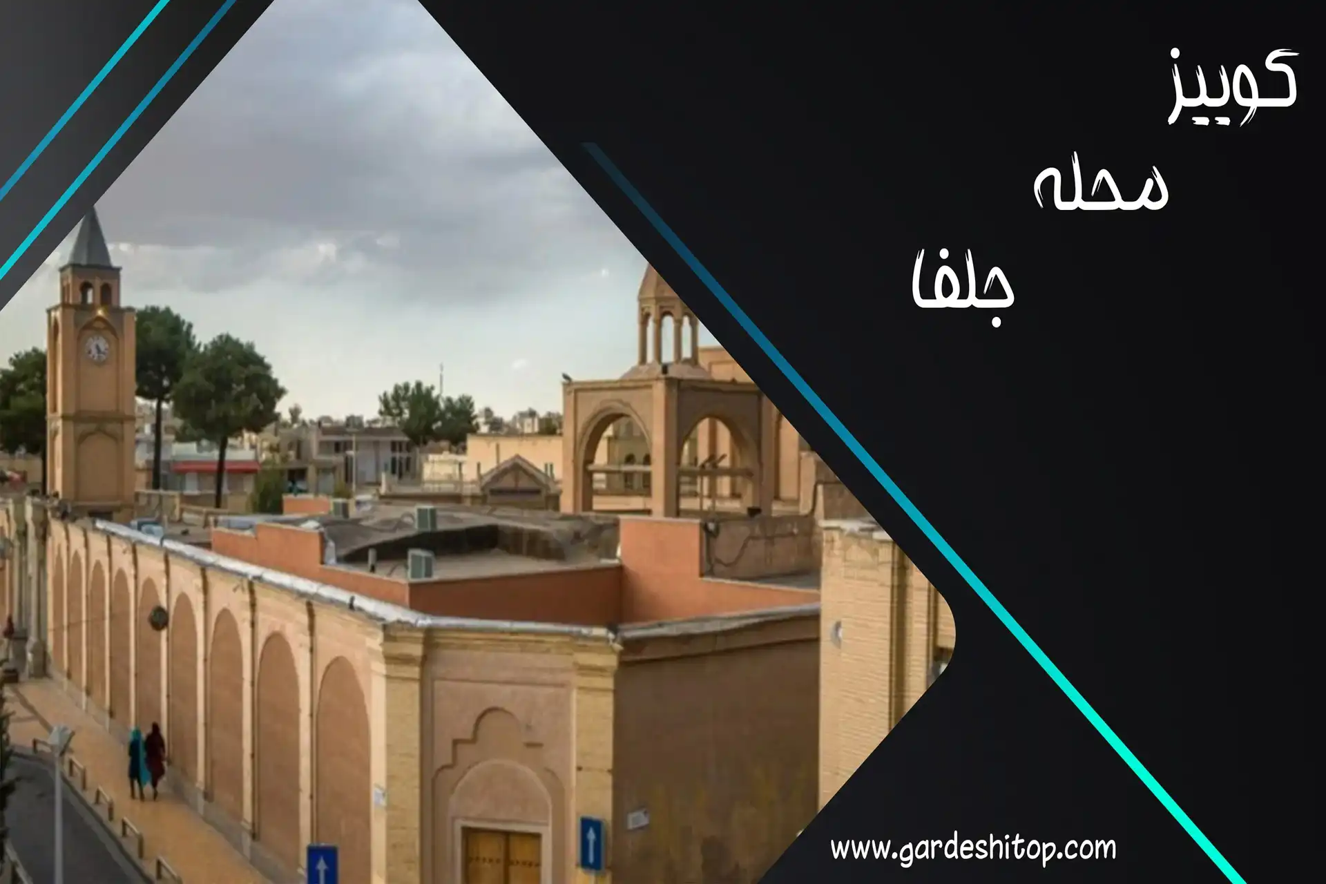 کوییز محله جلفا