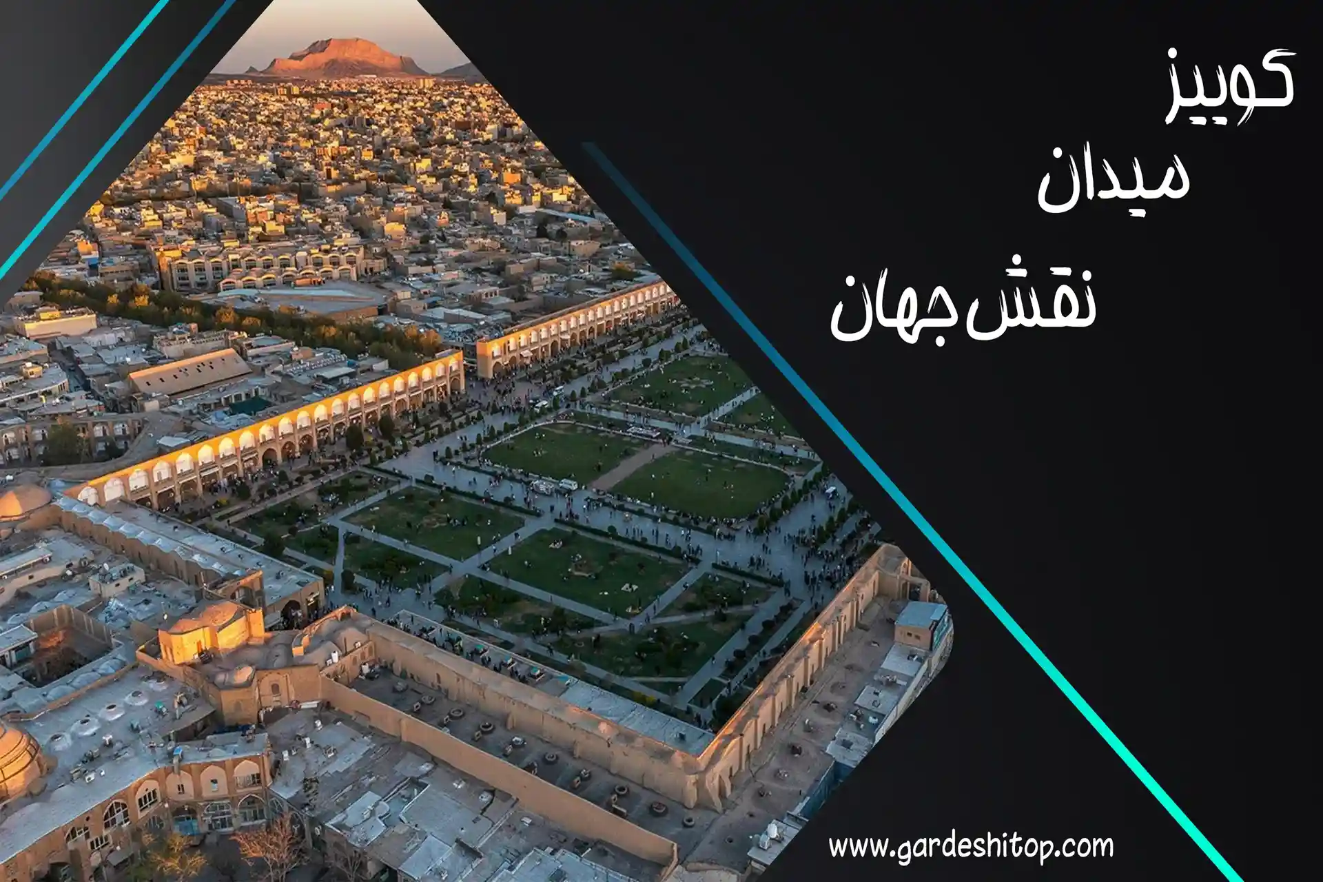 کوییز میدان نقش جهان