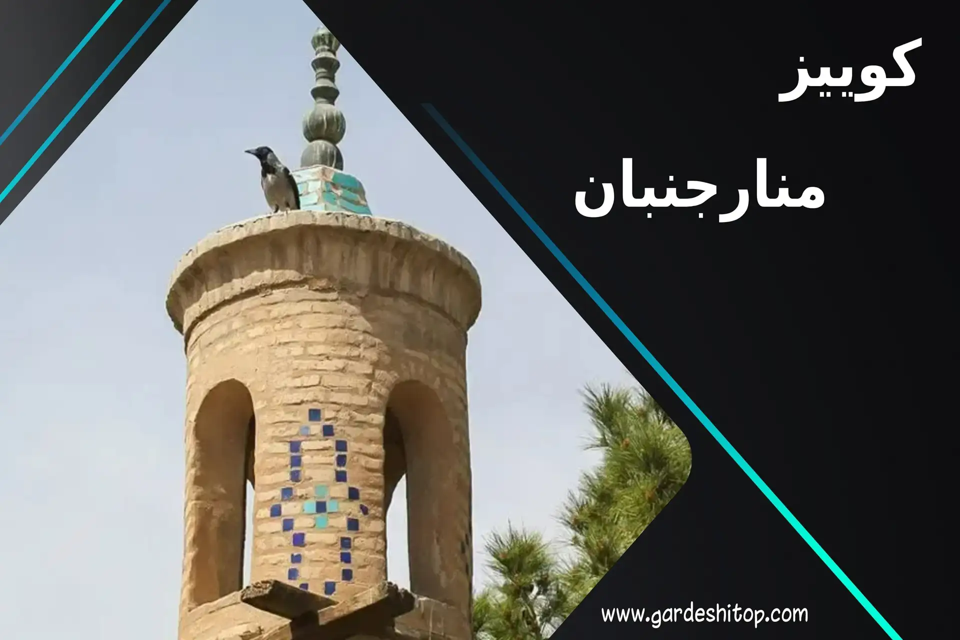 کوییز منارجنبان