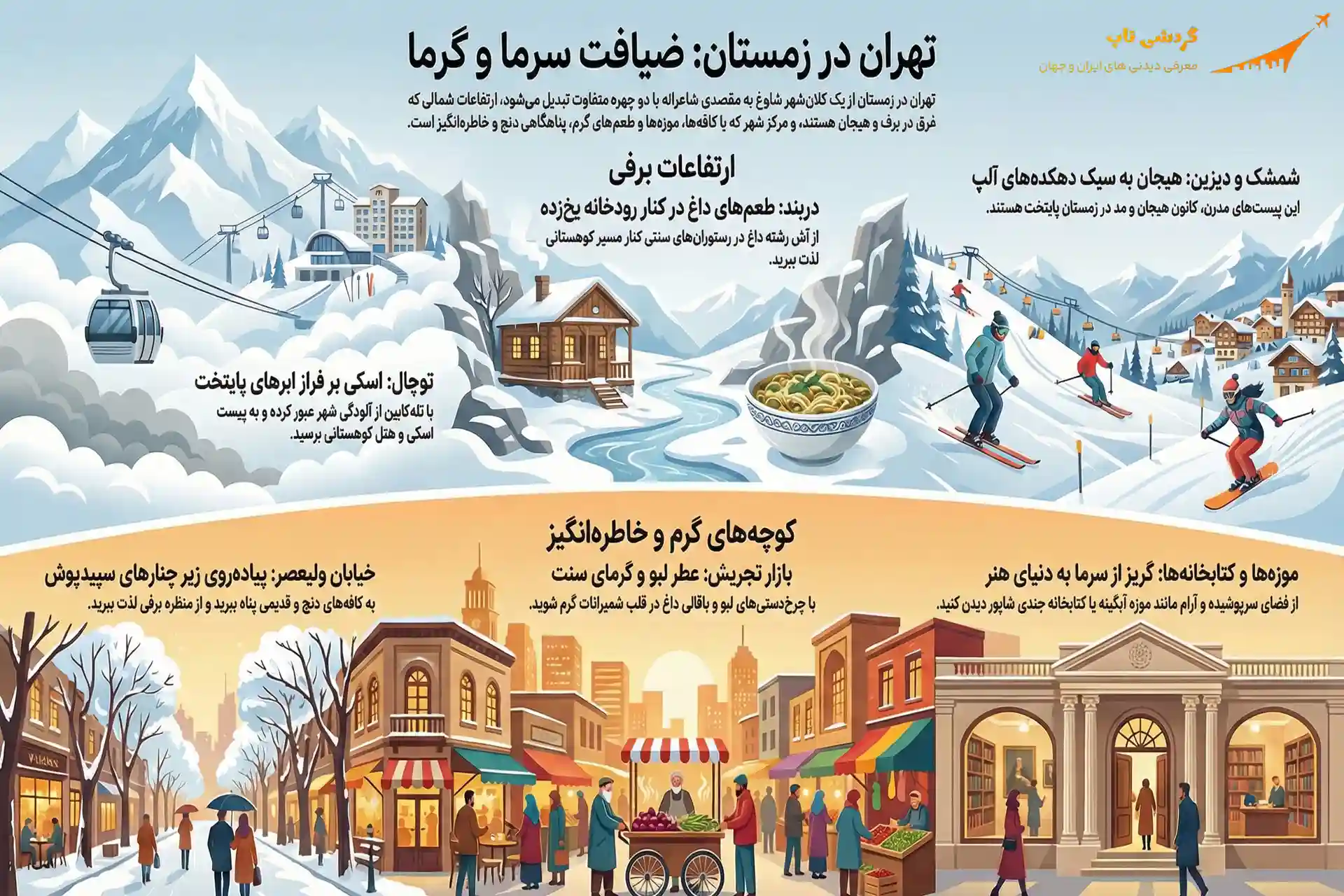 جاهای دیدنی تهران در زمستان