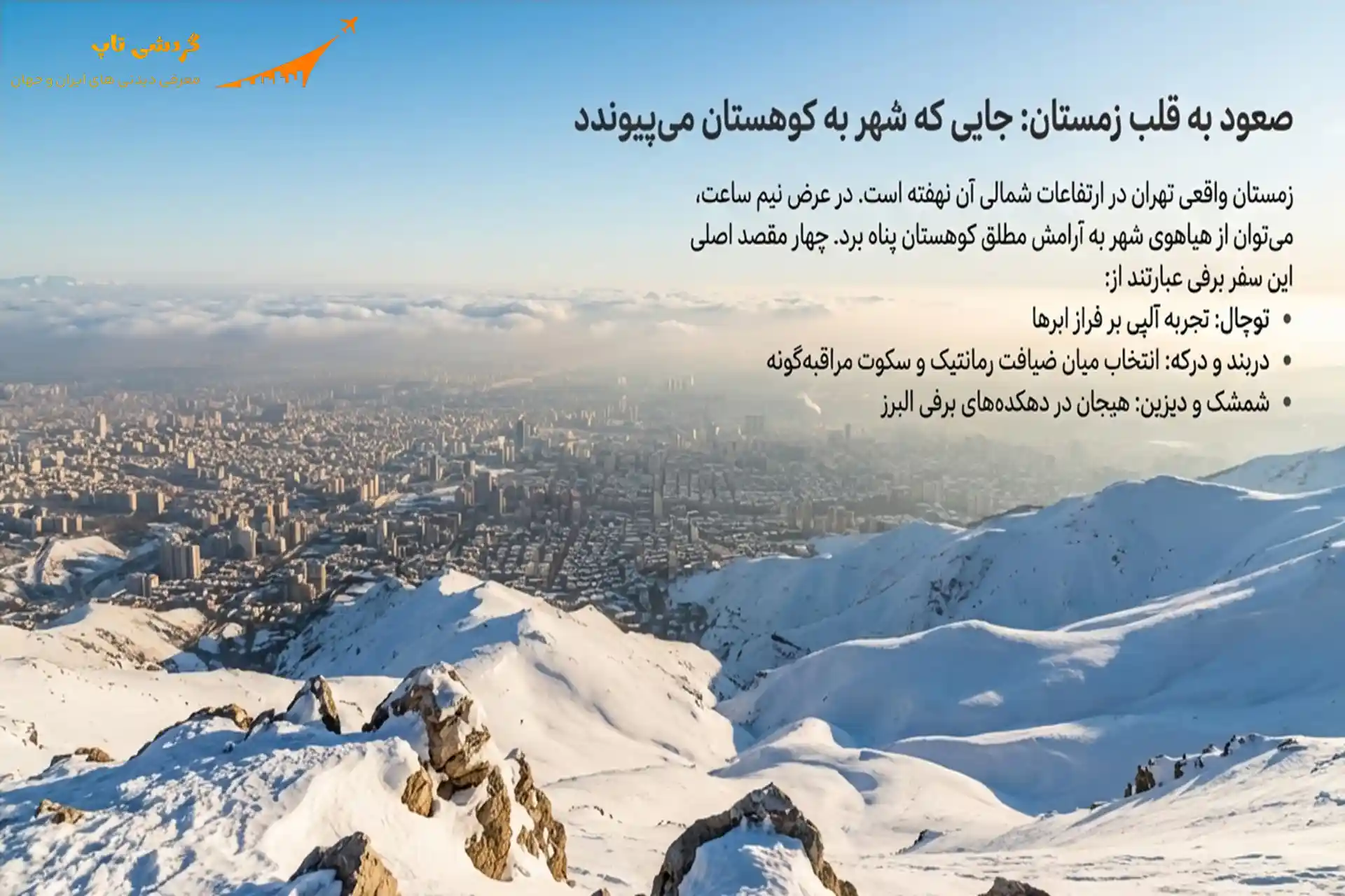 ارتفاعات تهران در زمستان
