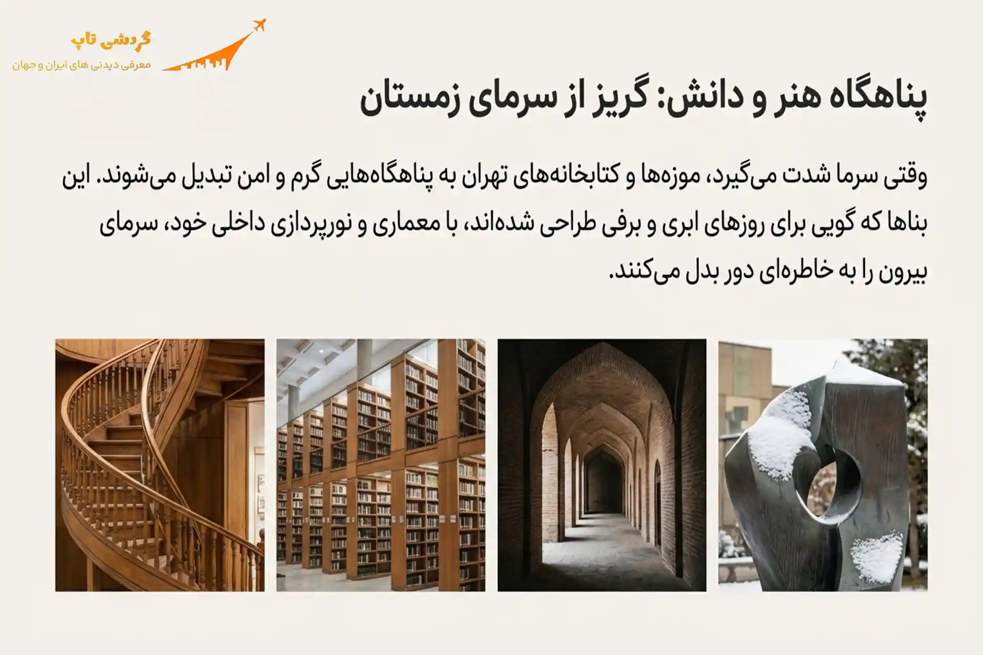 موزه‌های تهران در زمستان