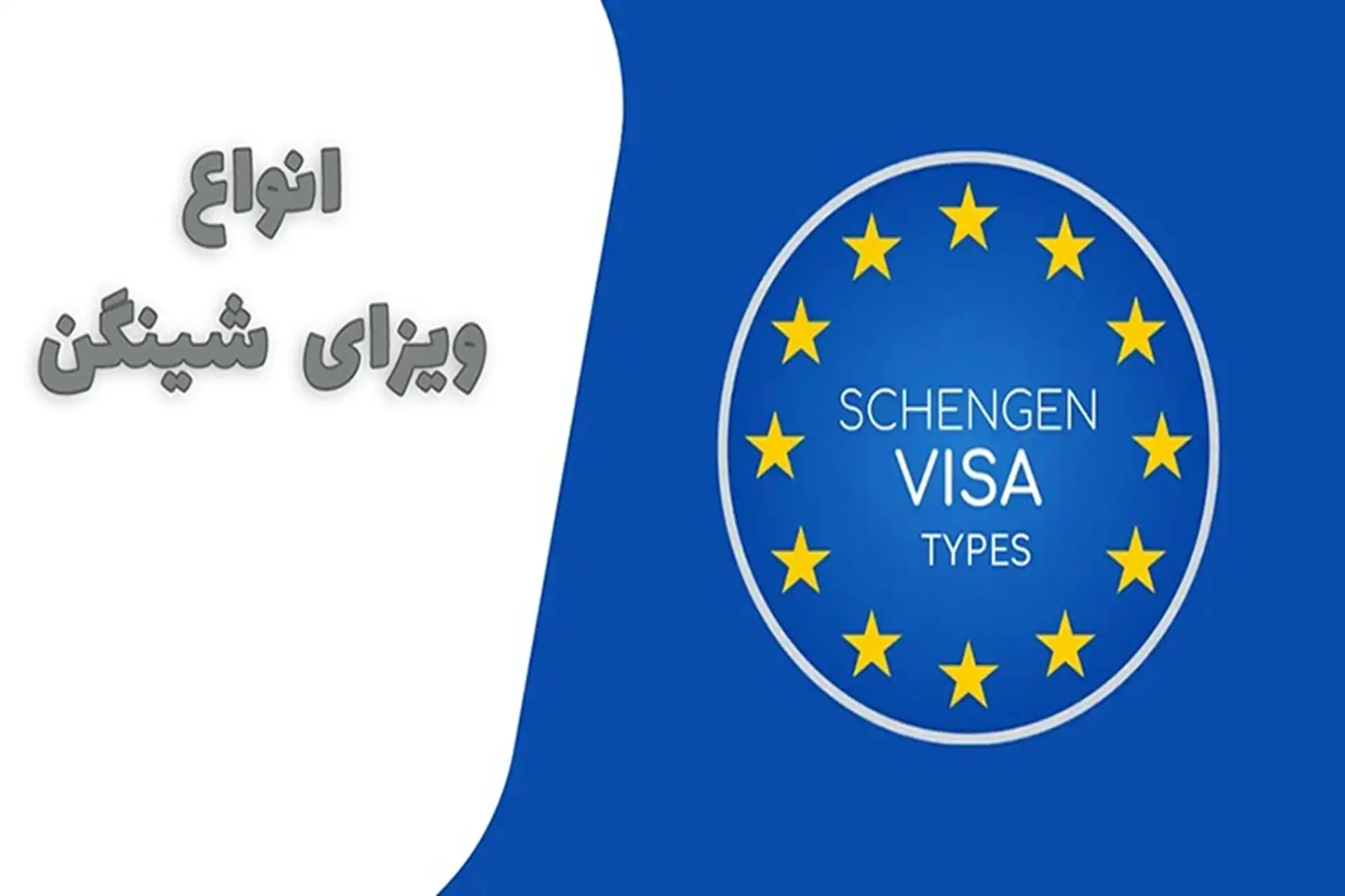انواع ویزای شینگن