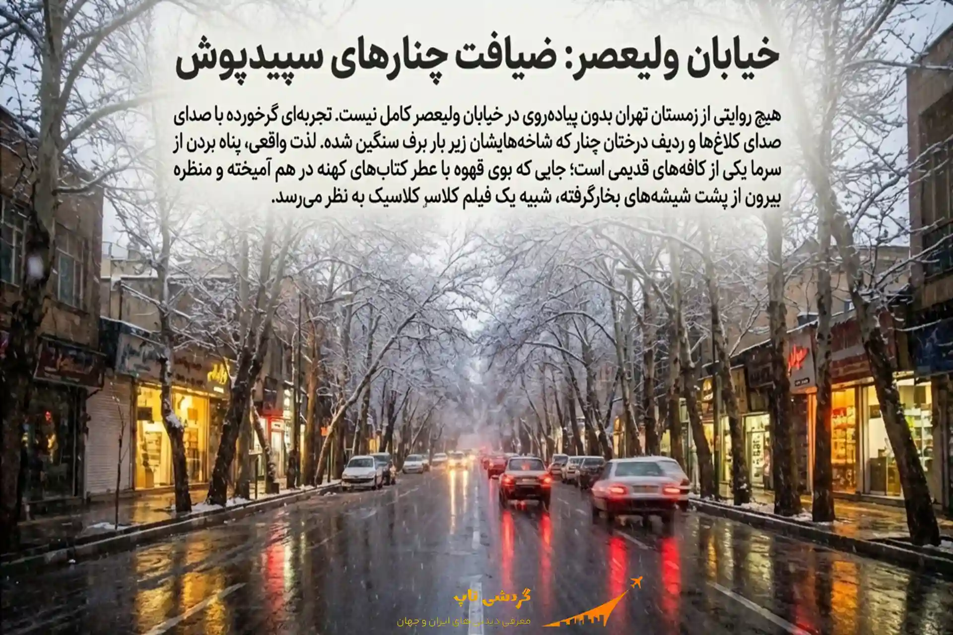 خیابان ولیعصر در زمستان